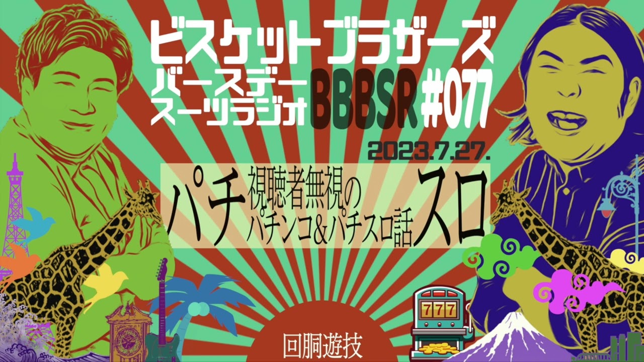 #77 バースデースーツラジオ｢パチスロの話｣(2023.7.27.)【ビスケットブラザーズ】
