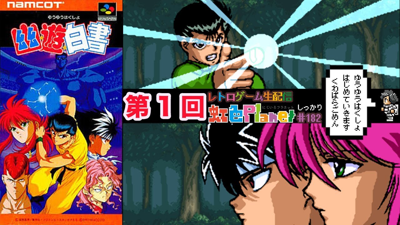 【幽遊白書】第1回 幽遊白書!!初見でやるけど難しいらしい!?虹色Planet のレトロゲームしっかり生配信#182【レトロゲーム 実況】