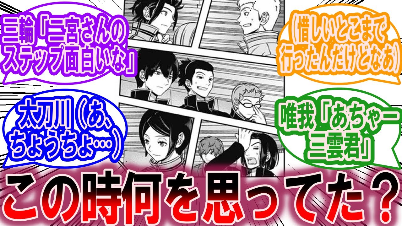 このシーンの各キャラの心情を挙げるスレに対する読者の反応集【ワールドトリガー 反応集】