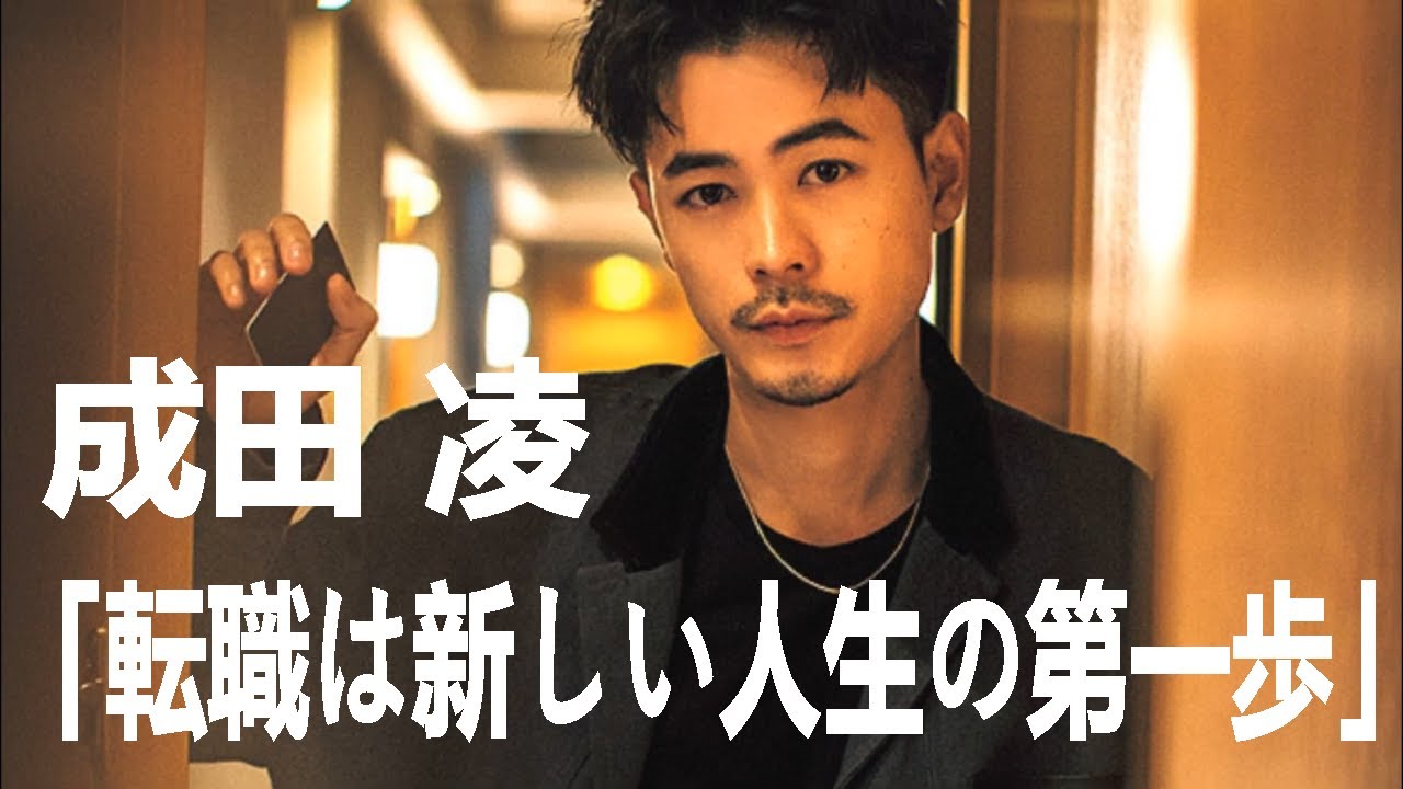 「転職は新しい人生の第一歩」仕事や人生に悩む人たちに成田凌が送るエールとアドバイス | 成田 凌 | 最新ニュース | セレブニュース | ニュース企画