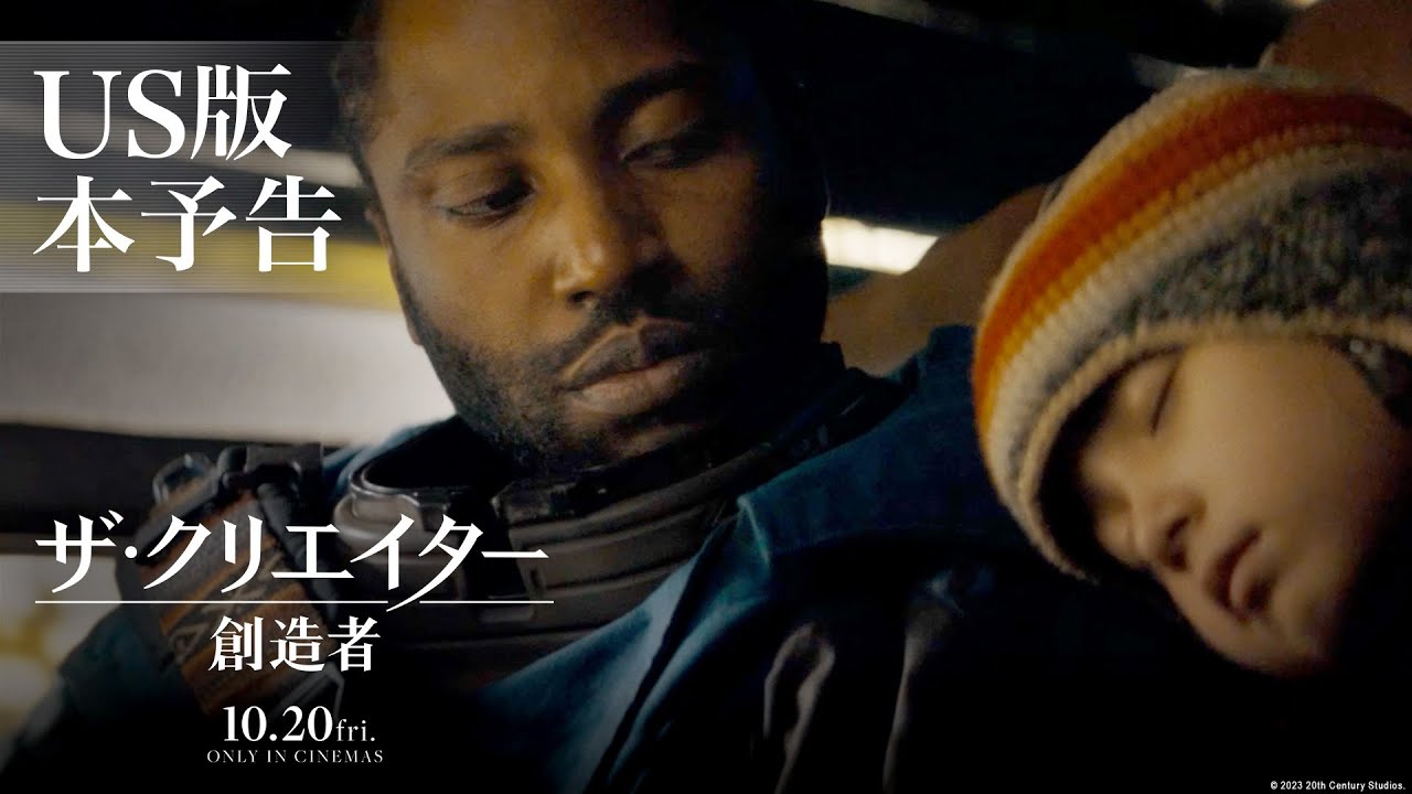 映画『ザ・クリエイター／創造者』US版本予告｜10月20日（金）劇場公開！