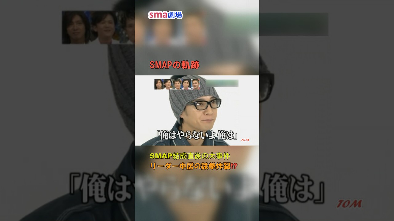 SMAPの軌跡8 結成直後の大事件 リーダー中居の鉄拳炸裂!? #sma劇場 #奇跡の軌跡 #shorts