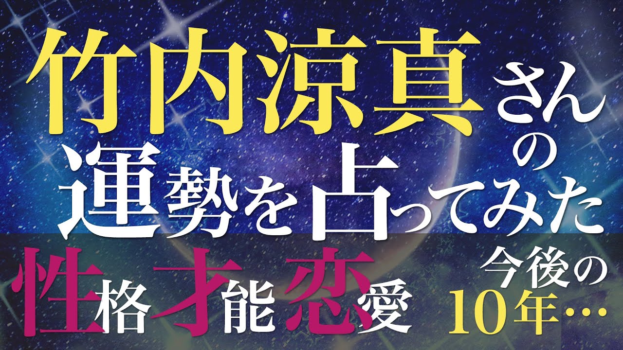 竹内涼真さんの運勢を占ってみた