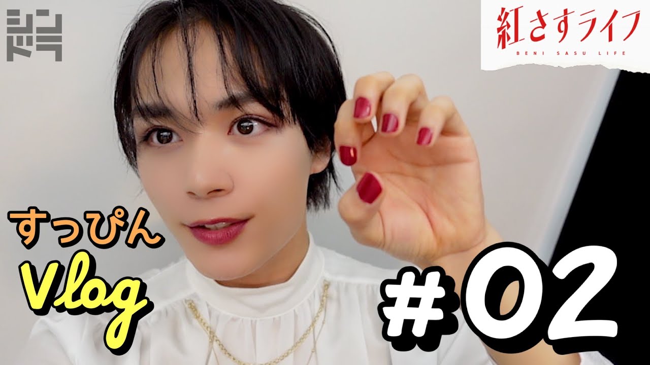 【VLOG】大西流星×井桁弘恵「紅さすライフ」すっぴんVLOG #02💄ポスター撮影中に突撃リポート🎤第2話は7/31(月)24:59～放送📺／日本テレビ「シンドラ」