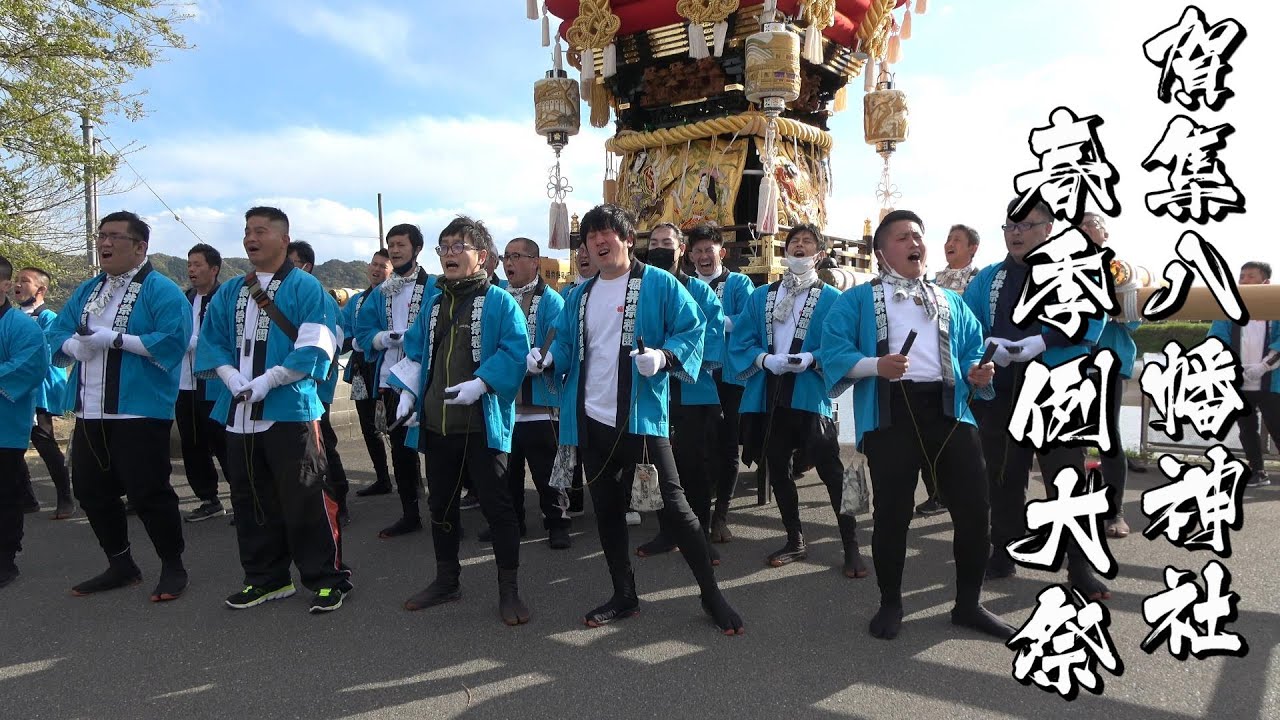 令和5年 賀集八幡神社春祭り宵宮 福井 だんじり唄「玉三」