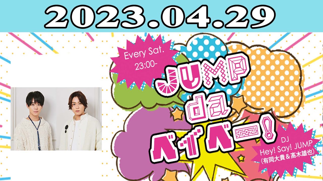 2023.04.29 JUMP da ベイベー！ | 出演者 : Hey! Say! JUMP (有岡大貴＆_木雄也)