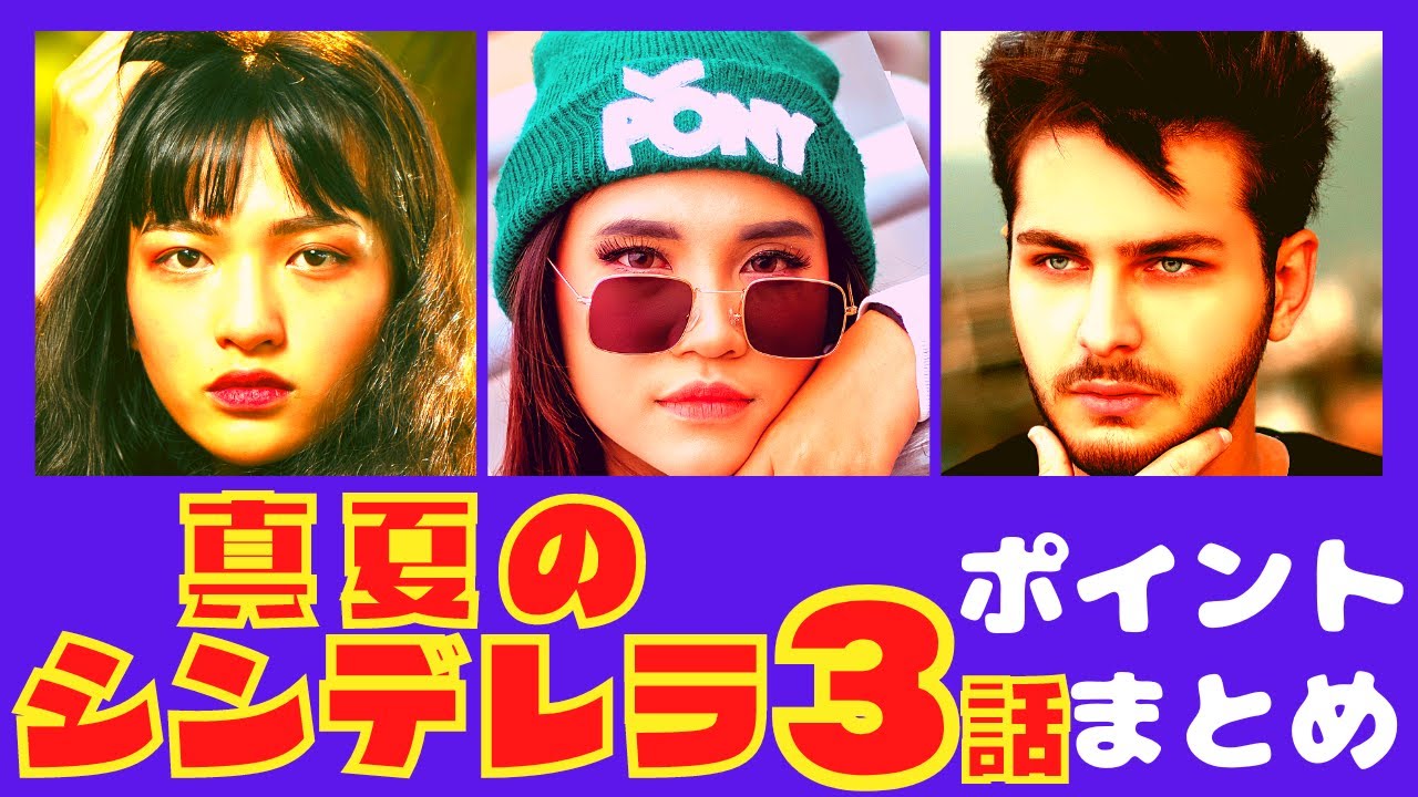【真夏のシンデレラ３話】それぞれの恋模様が急加速！高まる期待と恋心【ポイントまとめ】