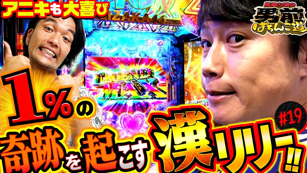 「リリーの豪運爆発！　乃木坂46LIGHTで確率1％を掴み取る!!」＜見取り図の男前ぱちんこ道＃19＞［第2、4金曜日更新］