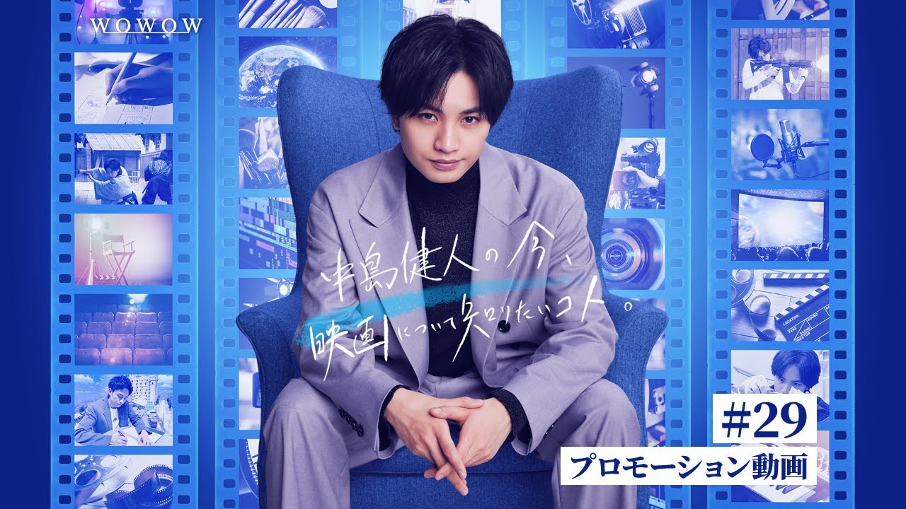 中島健人の今、映画について知りたいコト。#29 「ハリウッド俳優の力を引き出す達人～ムーブメント＆ヴォーカルコーチ」プロモーション動画【WOWOW】