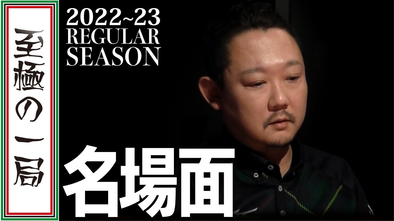 【Mリーグ/麻雀】歴史に残るこの対局、誰がこの男のトップを予測できたか？！ 赤坂ドリブンズ「村上 淳」役満が飛び出す大荒れゲーム、見事100点差でのシーズン初勝利！！【名場面】