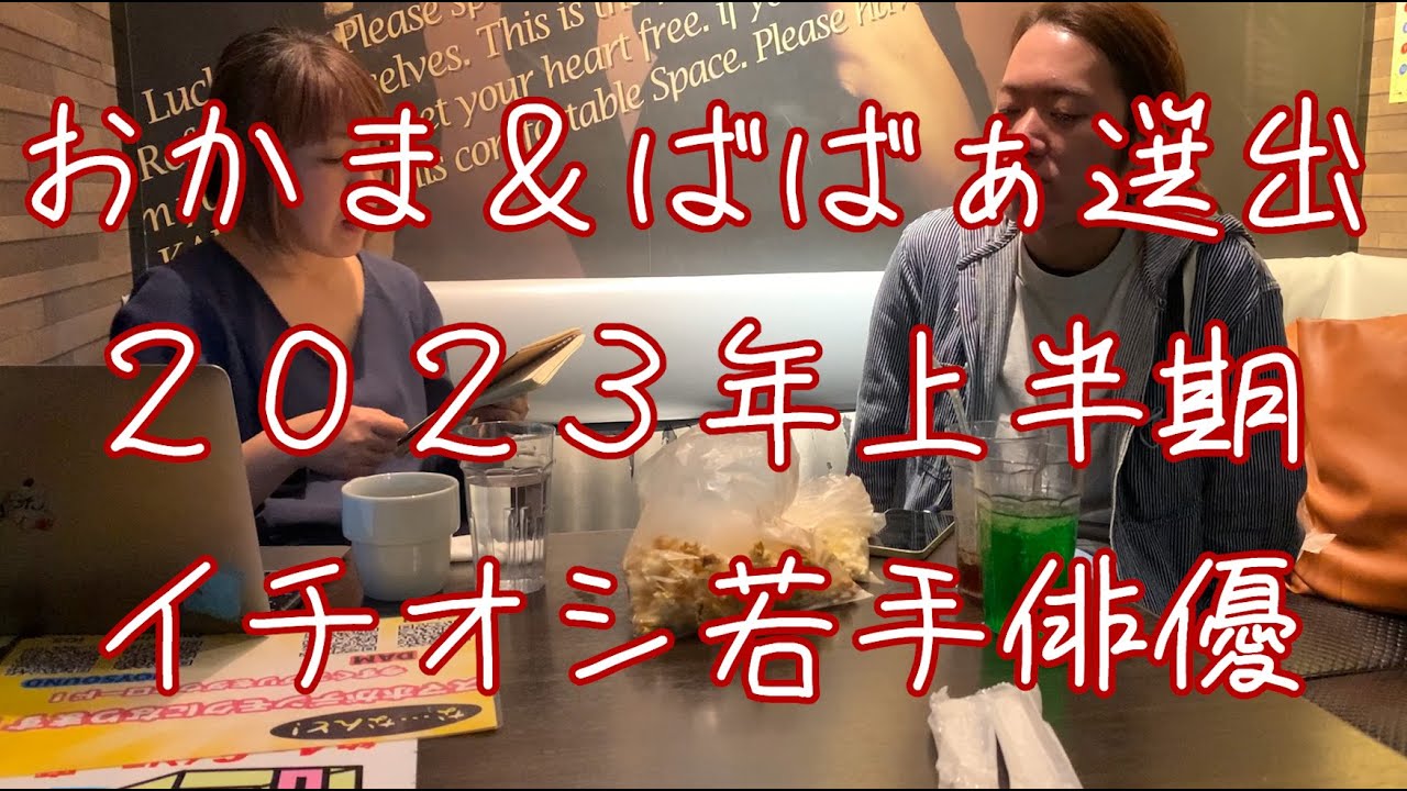 イチオシ若手俳優2023年上半期おかまとババァが選ぶ！後半！リバーサルオーケストラ坂東龍汰、最愛の高橋文也、初めて恋をした日に読む話の流星、グッド・ドクター山﨑賢人、エルピス郷敦、？これ需要ある？