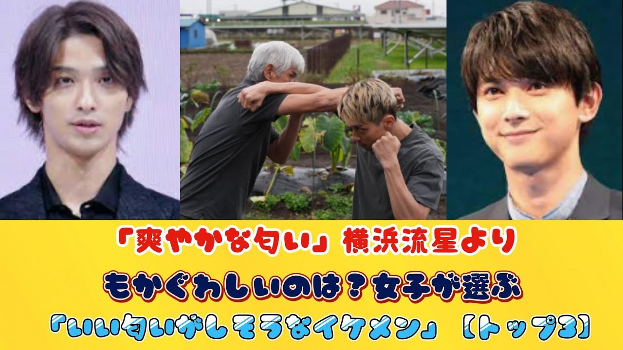 「爽やかな匂い」横浜流星よりもかぐわしいのは？女子が選ぶ「いい匂いがしそうなイケメン」【トップ3】
