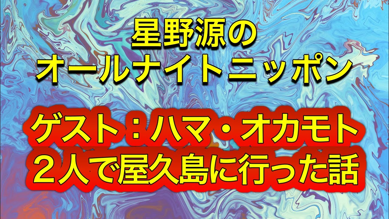 #神回『星野源のオールナイトニッポン』【ハマオカモトと屋久島に行った話】#ラジオ #星野源 #ハマオカモト #オールナイトニッポン #ニッポン放送 #テレビ #屋久島 #旅行 #おもしろ