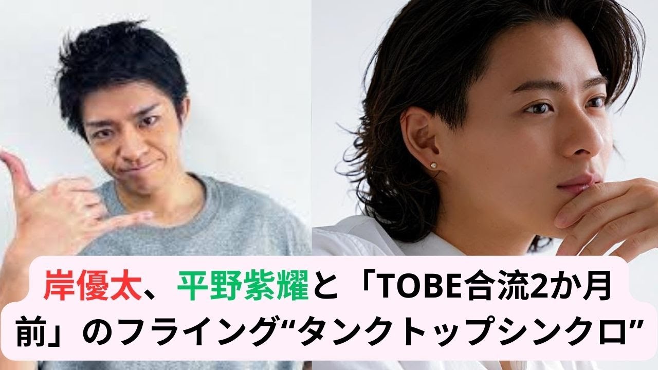岸優太、平野紫耀と「TOBE合流2か月前」のフライング“タンクトップシンクロ”！超ワイルド細マッチョボディ共演再始動に高まる期待#平野紫耀 #岸優太 #キンプリ #kingprince