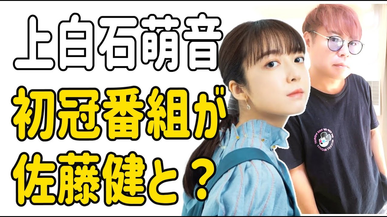 上白石萌音　初冠番組が佐藤健と？