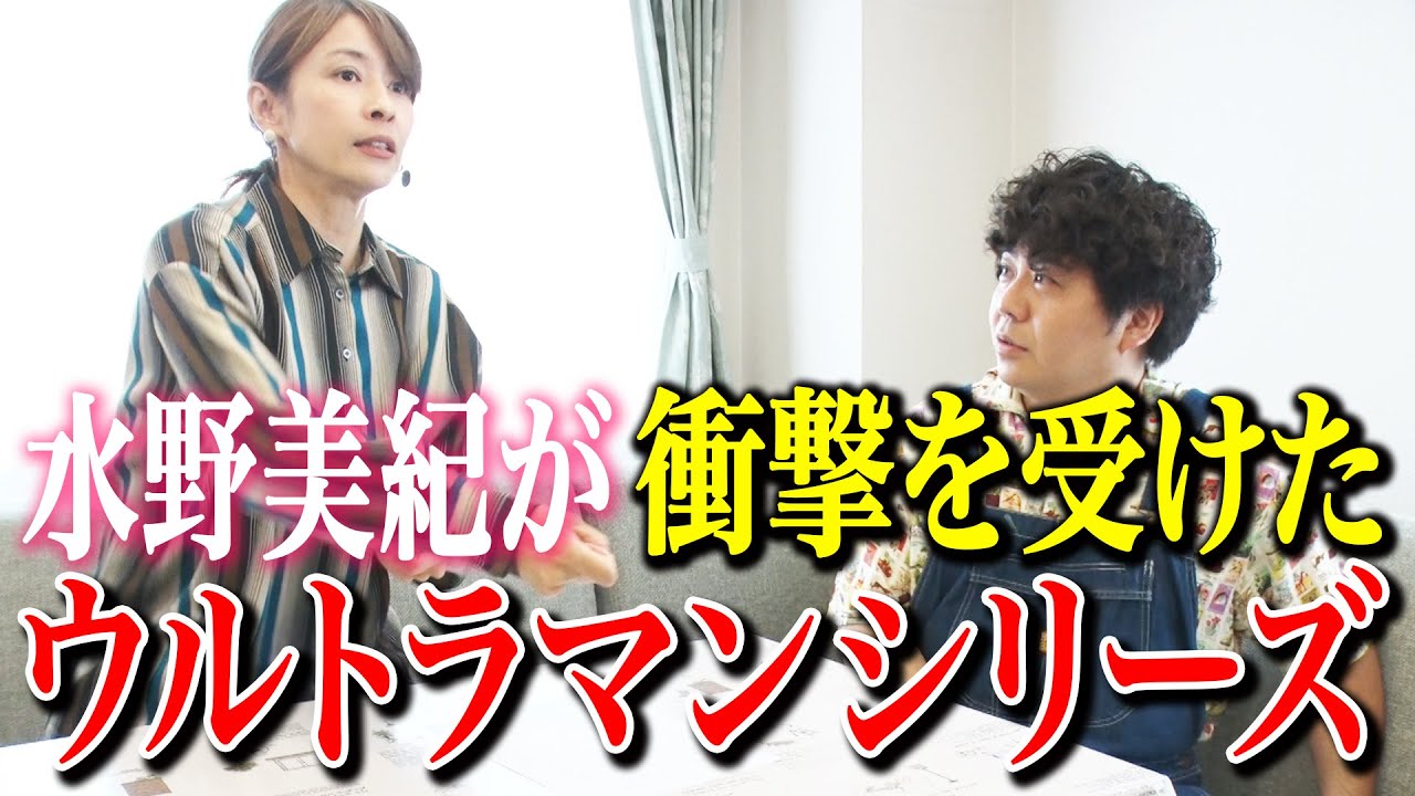 【特撮ヒーロー】水野美紀が衝撃を受けたウルトラマンの話【水野美紀の映画生活】