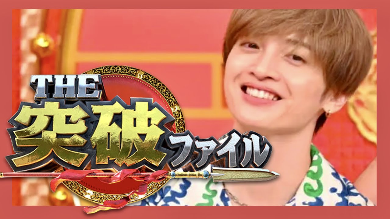 突破ファイル【7月20日放送/玉森裕太/キスマイ】