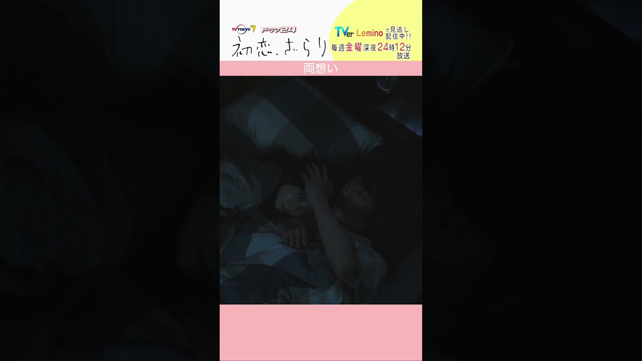 「#初恋ざらり」【両想いver.】 テレビ東京系 毎週金曜24時12分から放送&TVerで配信中！#小野花梨 #風間俊介 #shorts