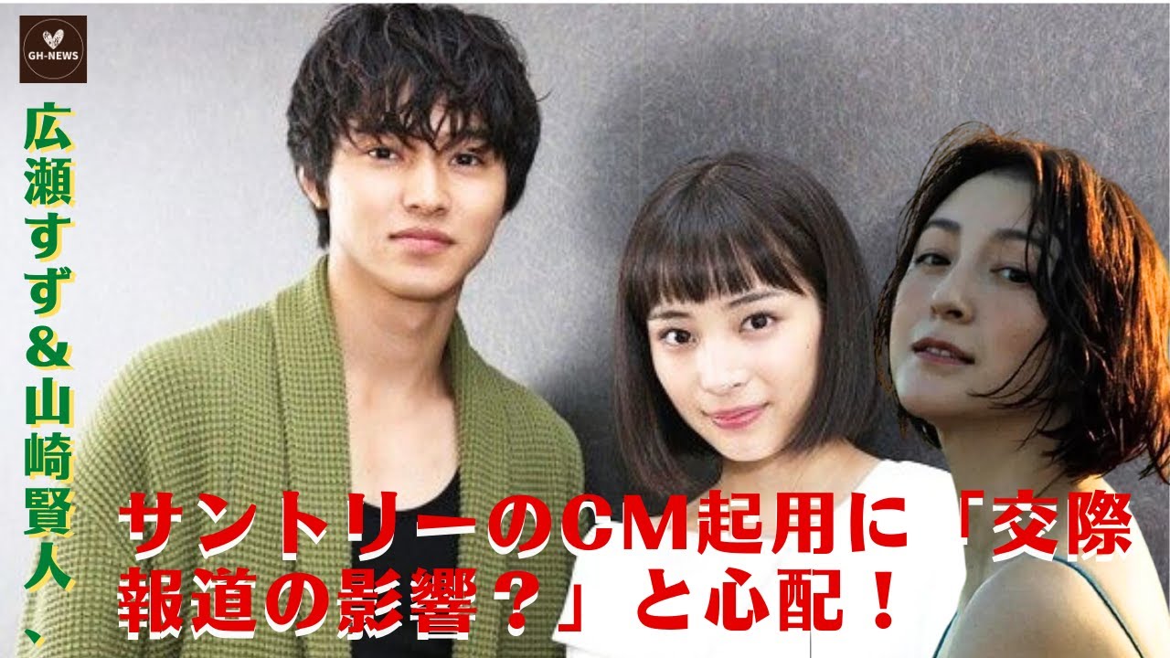 【広瀬すず＆山崎賢人】広瀬すず＆山崎賢人、サントリーのCM起用で「交際は安泰」か。その間 :広末涼子、裁判回避で離婚が早期決着の背景　解決金、財産分与...【GH-NEWS】