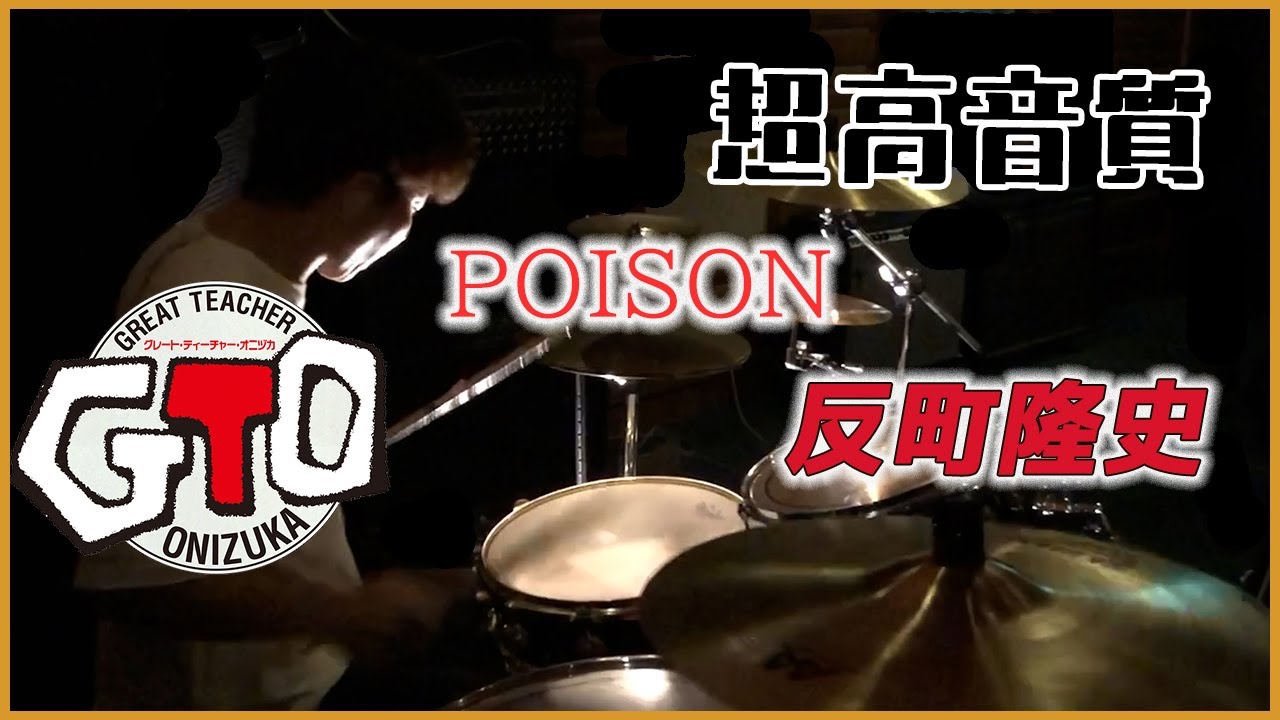 【超高音質】GTO／POISON／反町隆史　ドラムCover