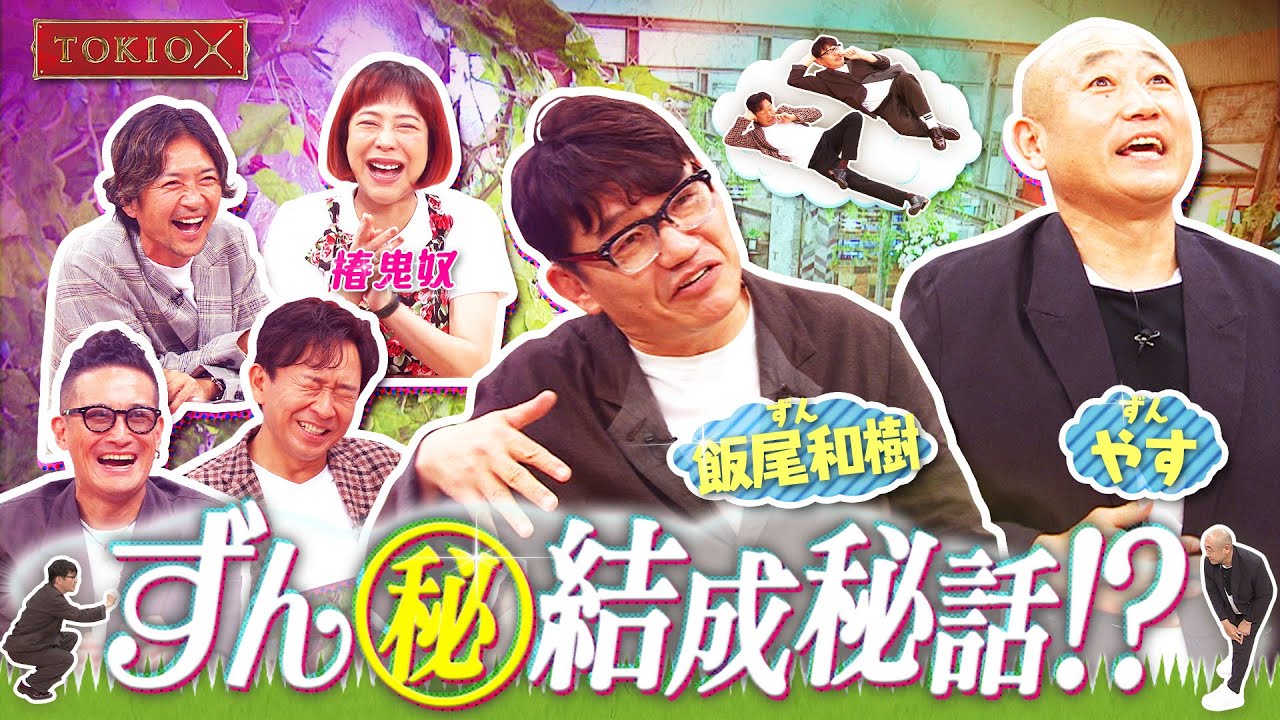 【TOKIOカケル】ずんがトキカケ初登場！　2023年8月2日（水）よる11時放送予告