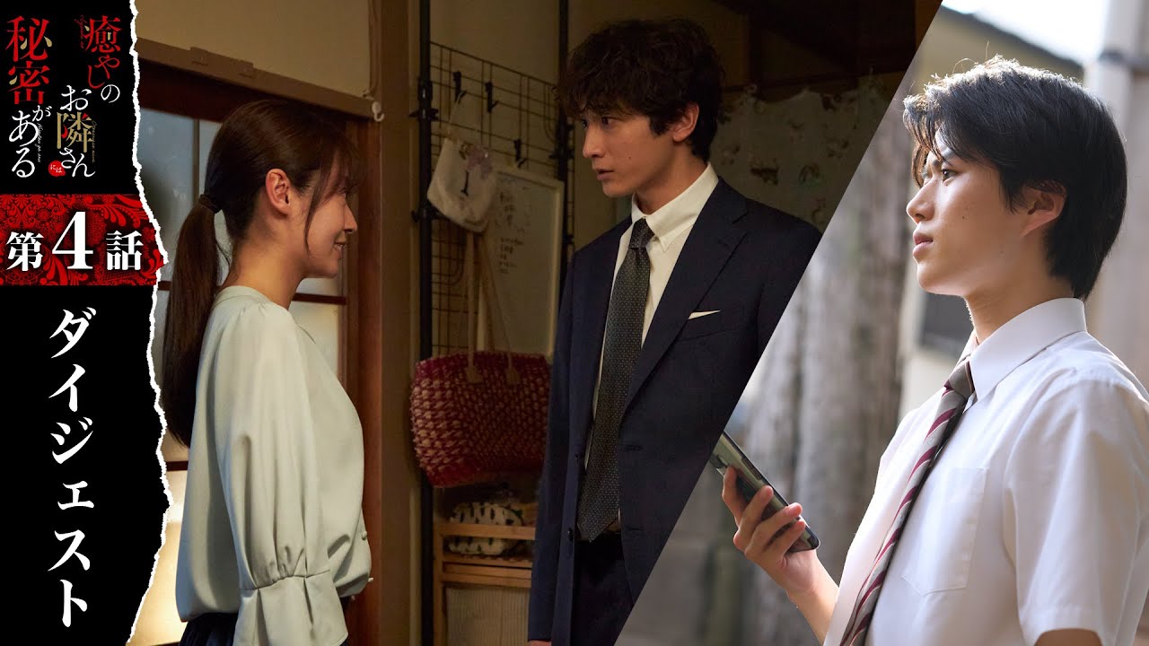 お隣さんの部屋の秘密が明らかに！？「癒やしのお隣さんには秘密がある」第4話ダイジェスト【日テレドラマ公式】
