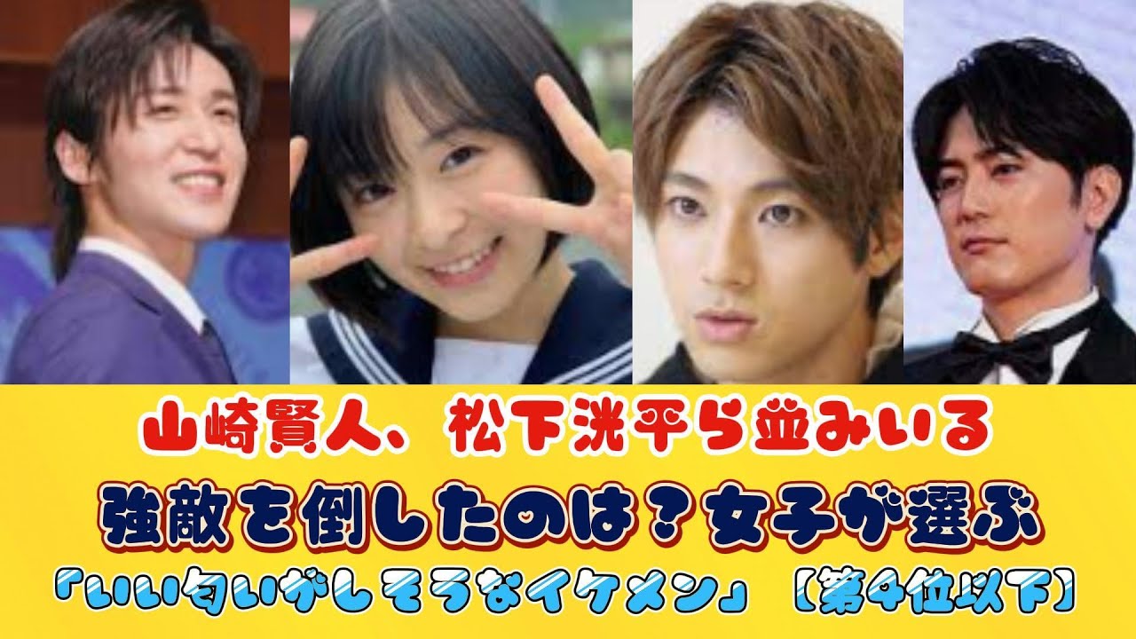 山崎賢人、松下洸平ら並みいる強敵を倒したのは？女子が選ぶ「いい匂いがしそうなイケメン」【第4位以下】