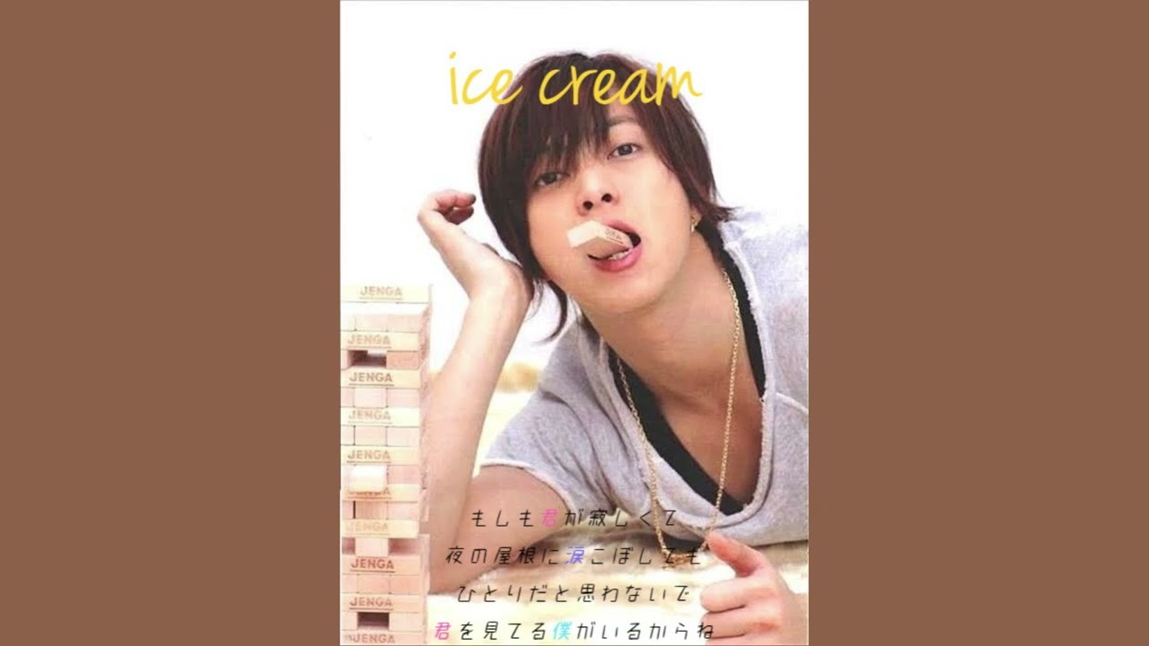 山下智久『ice cream』 Full (概要欄に歌詞)