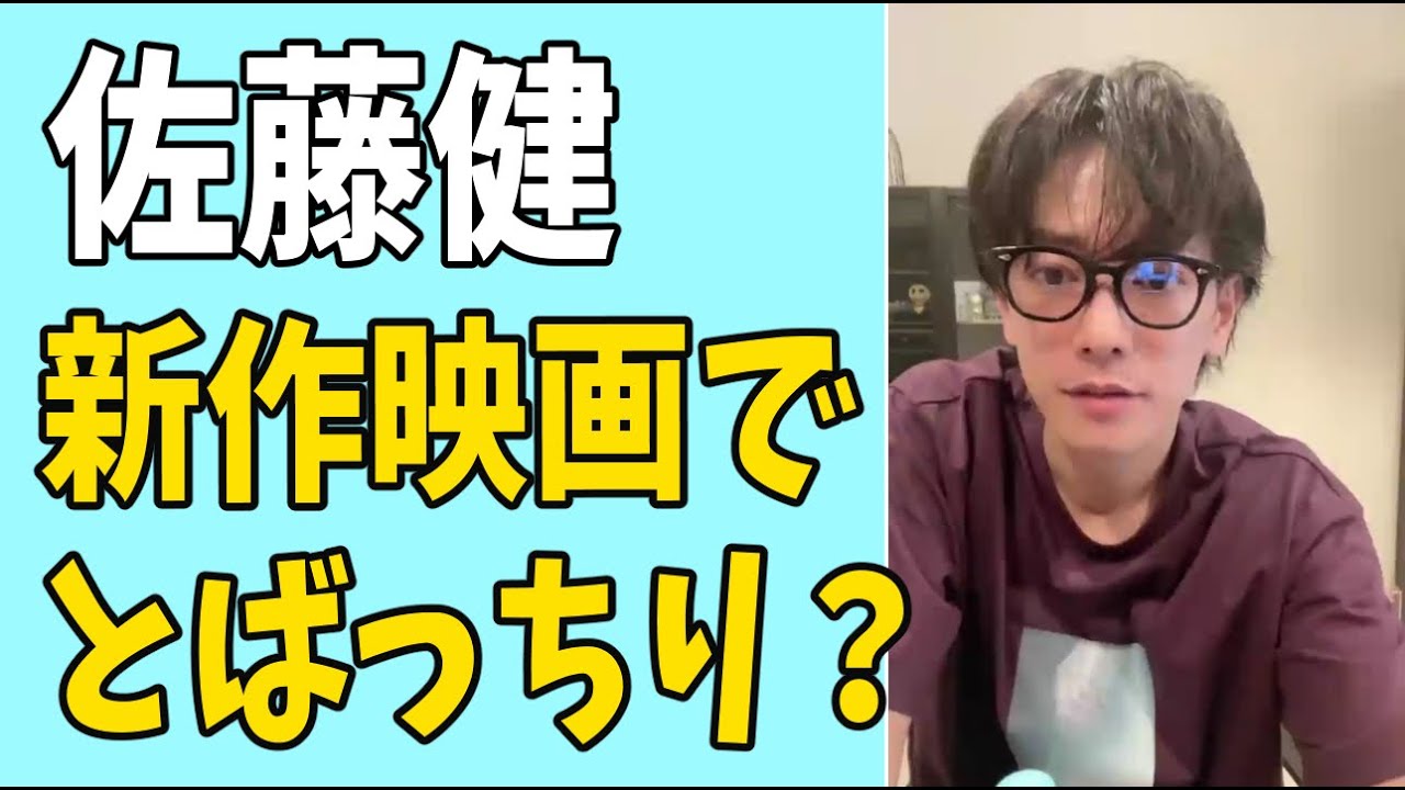 佐藤健　新作映画でとばっちり？