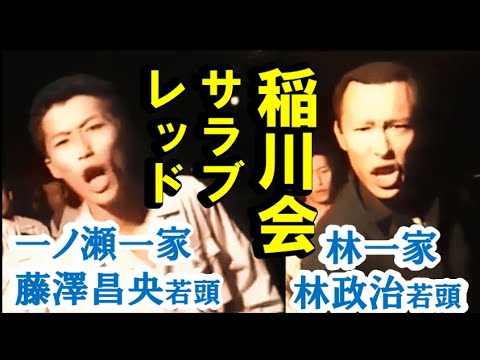 情報「稲川会」サラブレッド！林一家「林若頭」一ノ瀬一家「藤澤若頭」