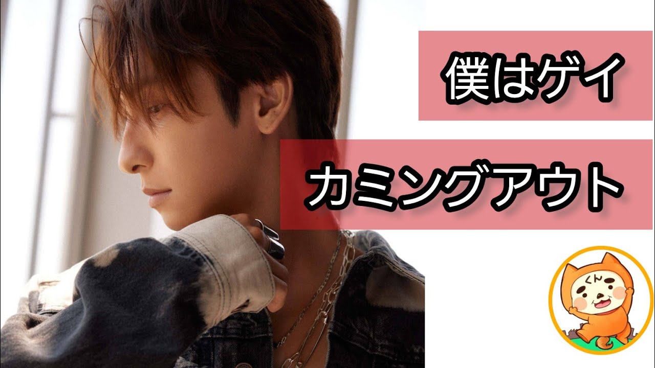 自身イベントでカミングアウト