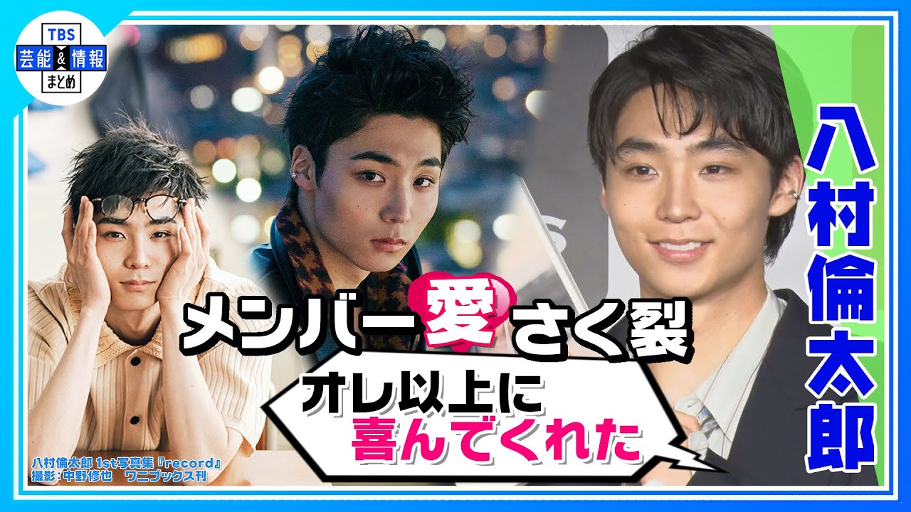 【WATWING・八村倫太郎】“オレ以上に喜んでくれた”初写真集発売でメンバー愛💛さく裂