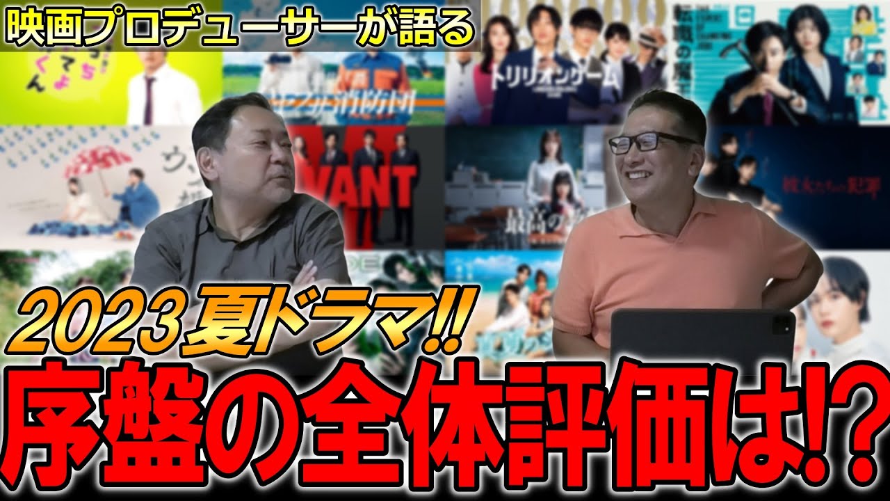 【今週のテレビドラマ】夏ドラマ全体としての評価は！？