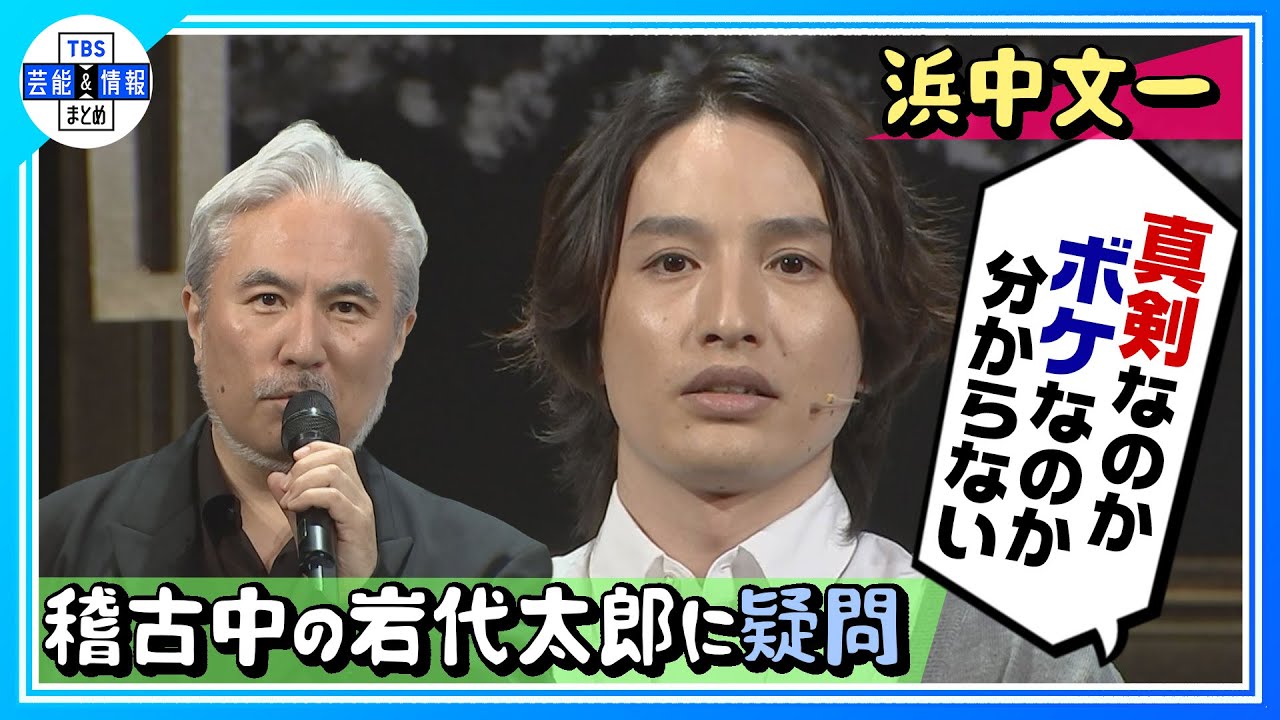 【浜中文一】“真剣なのかボケなのか分からない” 稽古中の岩代太郎さんに疑問＜奏劇vol.3『メトロノーム・デュエット』取材会＞