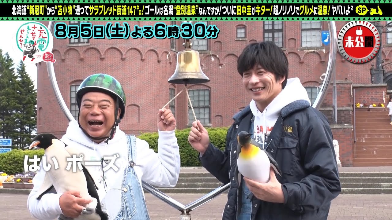 【予告】出川哲朗の充電させてもらえませんか？【田中圭と大自然＜北海道＞温泉充電旅ＳＰ】