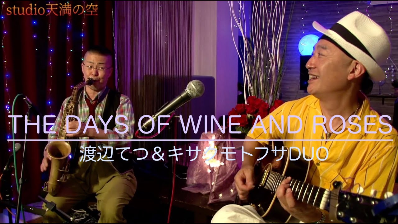 『THE DAYS OF WINE AND ROSES』 - 渡辺てつ＆キサクモトフサDUO