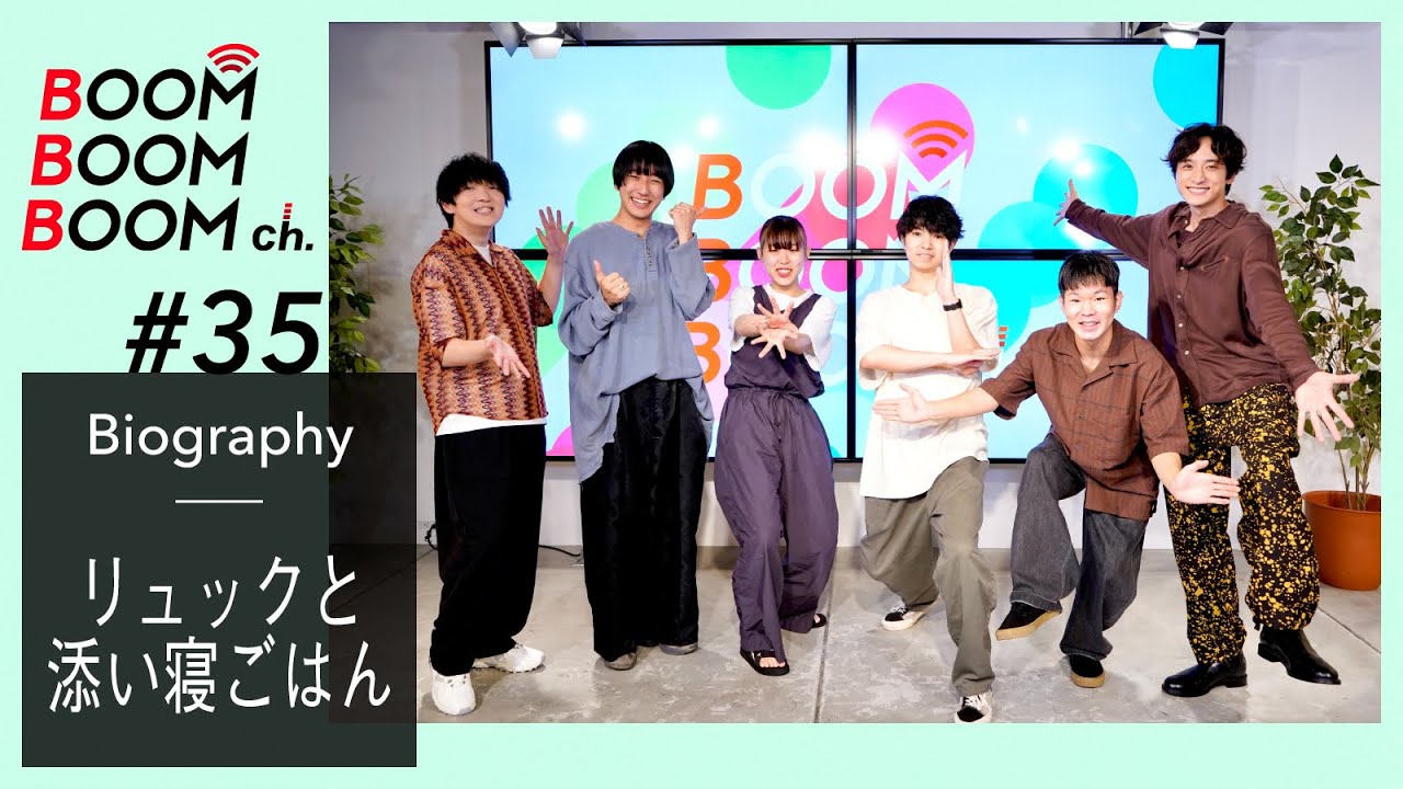 リュックと添い寝ごはん｜BOOM BOOM BOOM Biography(ぬん編)