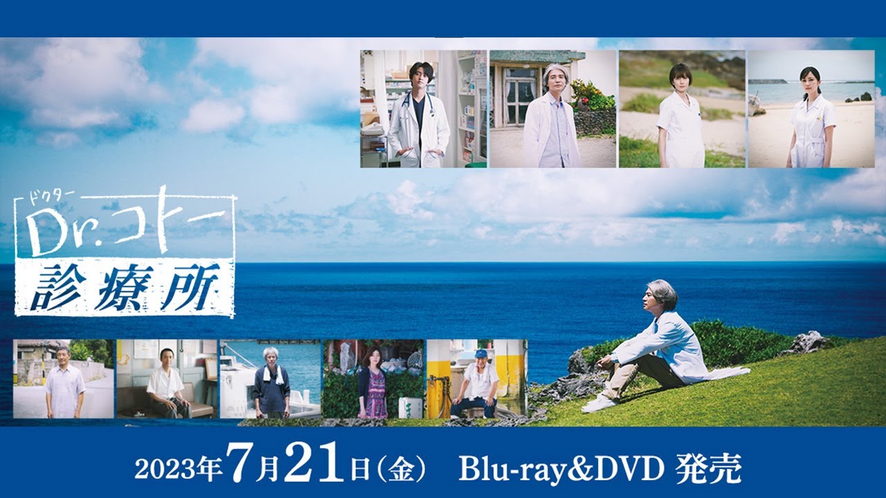 映画『Dr.コトー診療所』Blu-ray＆DVD｜好評発売中