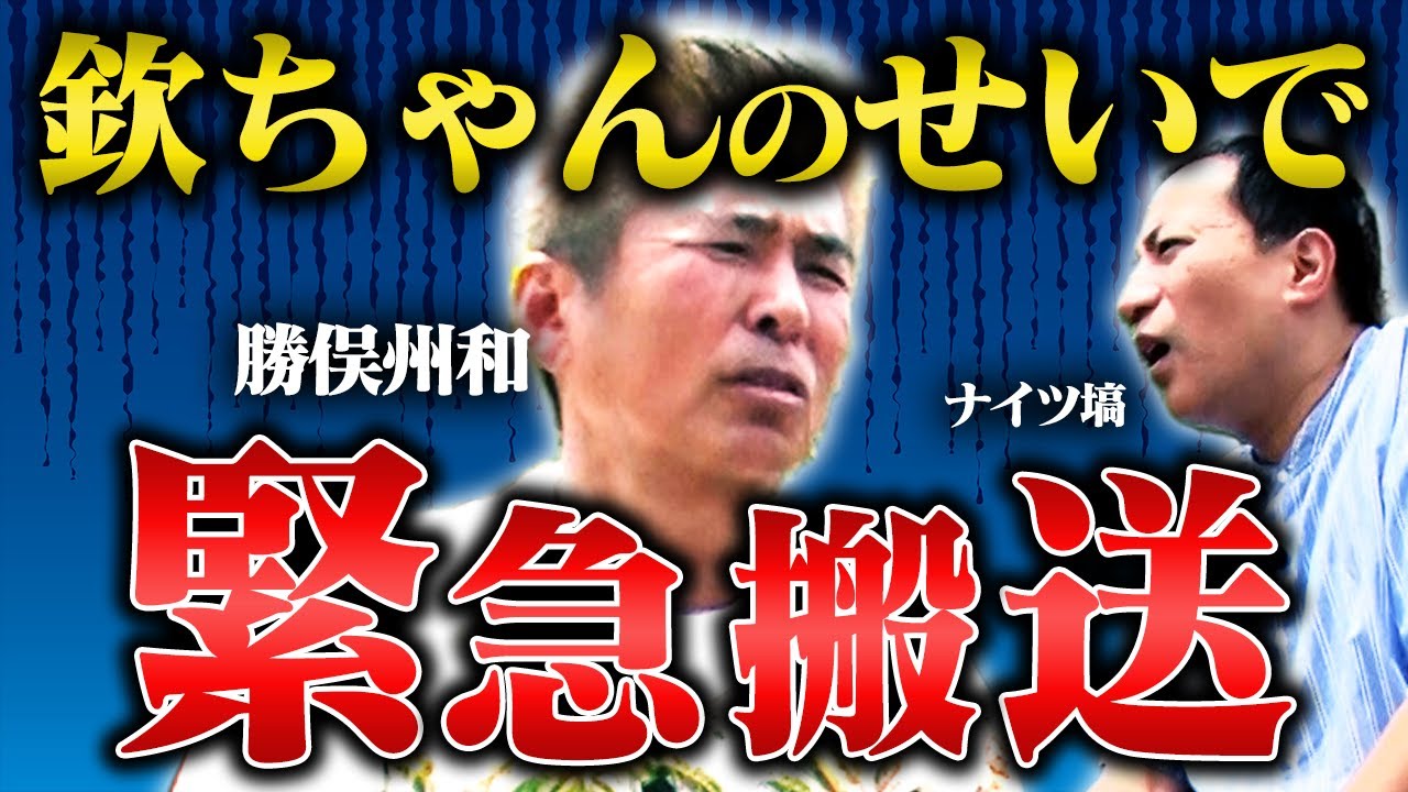 勝俣州和が激白…萩本欽一に殺されかけました【笑辞苑】
