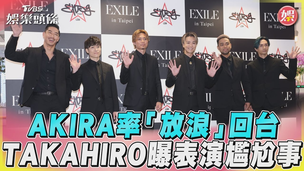 國民姊夫AKIRA率放浪家族回台! TAKAHIRO曝演唱會「羞跑後台」｜TVBS娛樂頭條@TVBSNEWS01