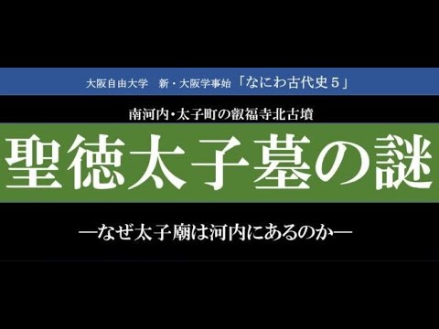 なにわ古代史５「聖徳太子墓の謎」（安村俊史・柏原市立歴史資料館館長）レジメ付き2023年3月13日