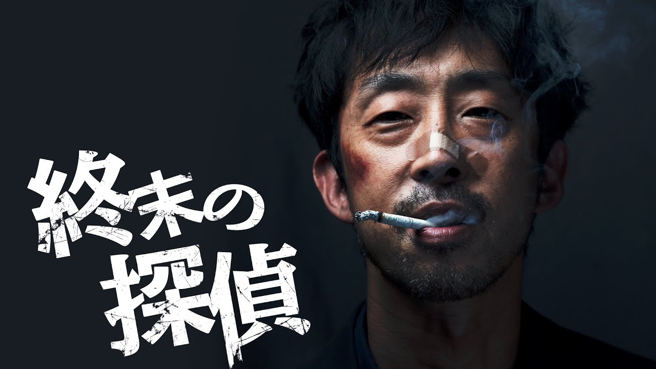 【公式予告編】『終末の探偵』2023年9月25日DVDリリース