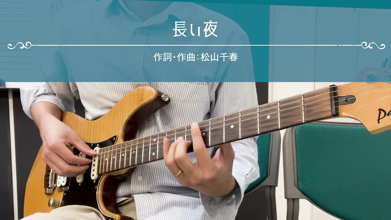 【運指参考動画】長い夜 / 松山千春