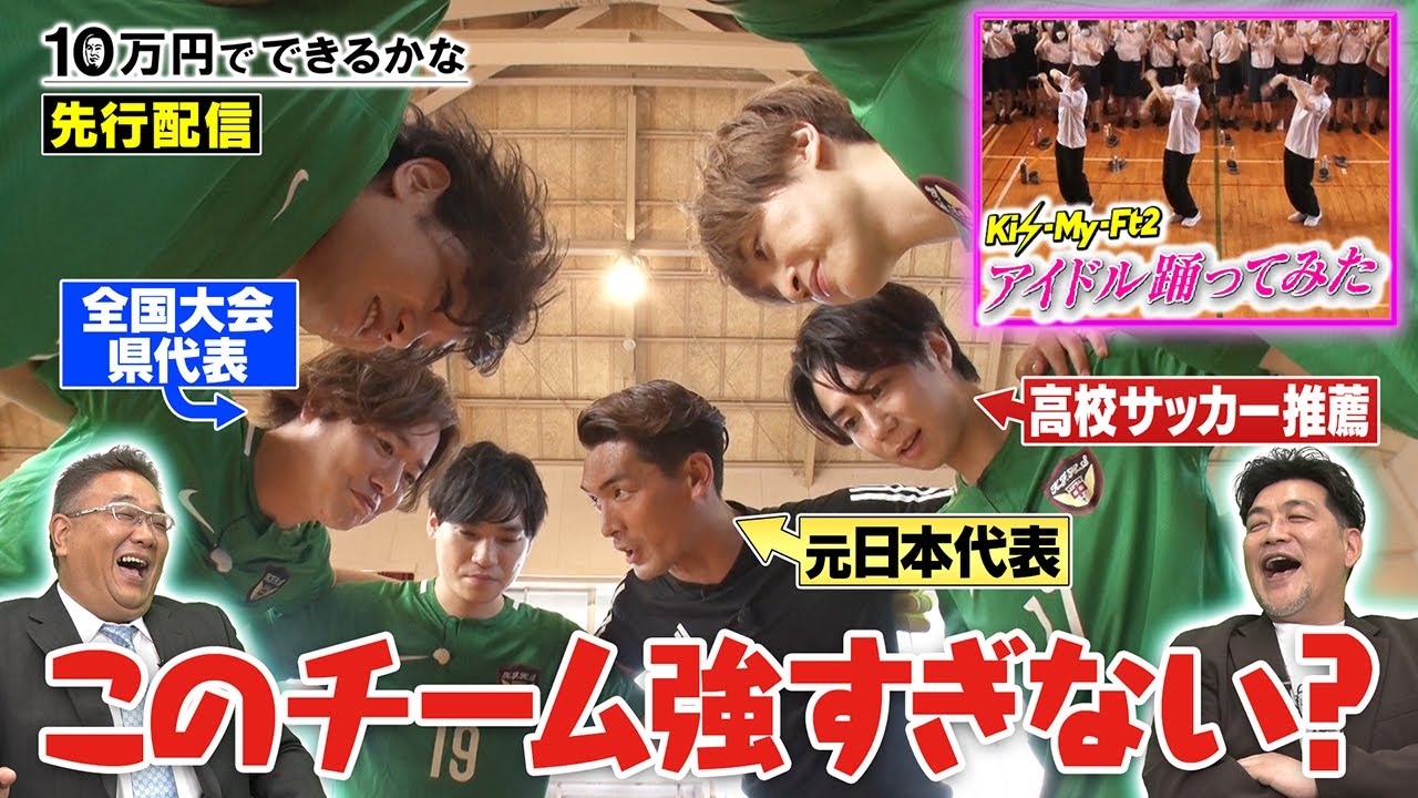 【生徒号泣】キスマイがサプライズ！サッカー対決＆YOASOBI「アイドル」を踊る！【先行配信！10万円でできるかな 7月31日よる7時】