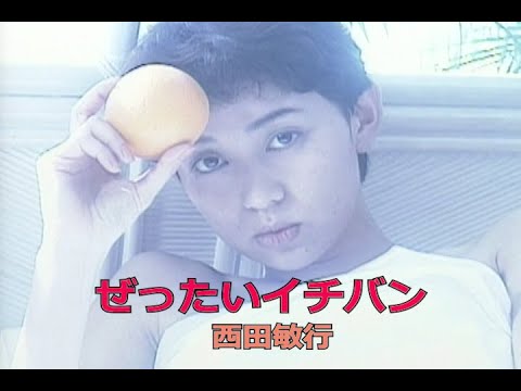 ぜったいイチバン（カラオケ）西田敏行