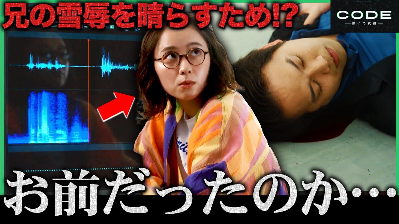 【CODE】第4話 悠香の○を願った人物はまさかの！！！関わりがないのに何故・・・【坂口健太郎】【染谷将太】【松下奈緒】