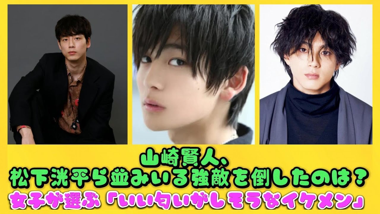 山崎賢人、松下洸平ら並みいる強敵を倒したのは？女子が選ぶ「いい匂いがしそうなイケメン」| にっぽんホット
