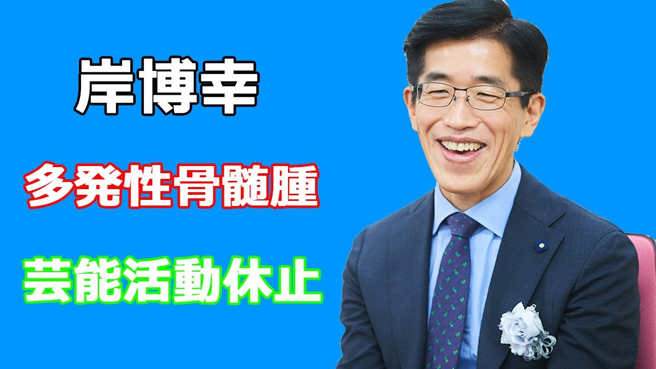 岸博幸が佐野史郎＆宮川花子と同じ病気で活動休止