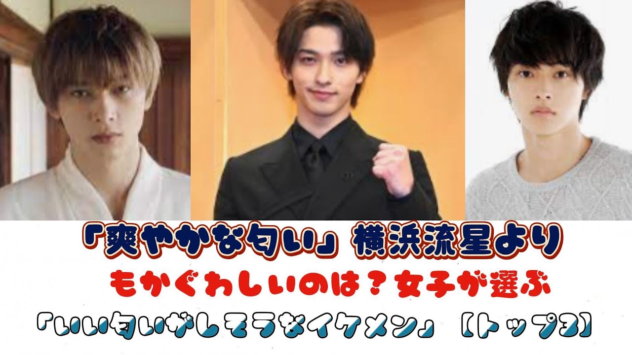 「爽やかな匂い」横浜流星よりもかぐわしいのは？女子が選ぶ「いい匂いがしそうなイケメン」【トップ3】ジャパニーズニュース