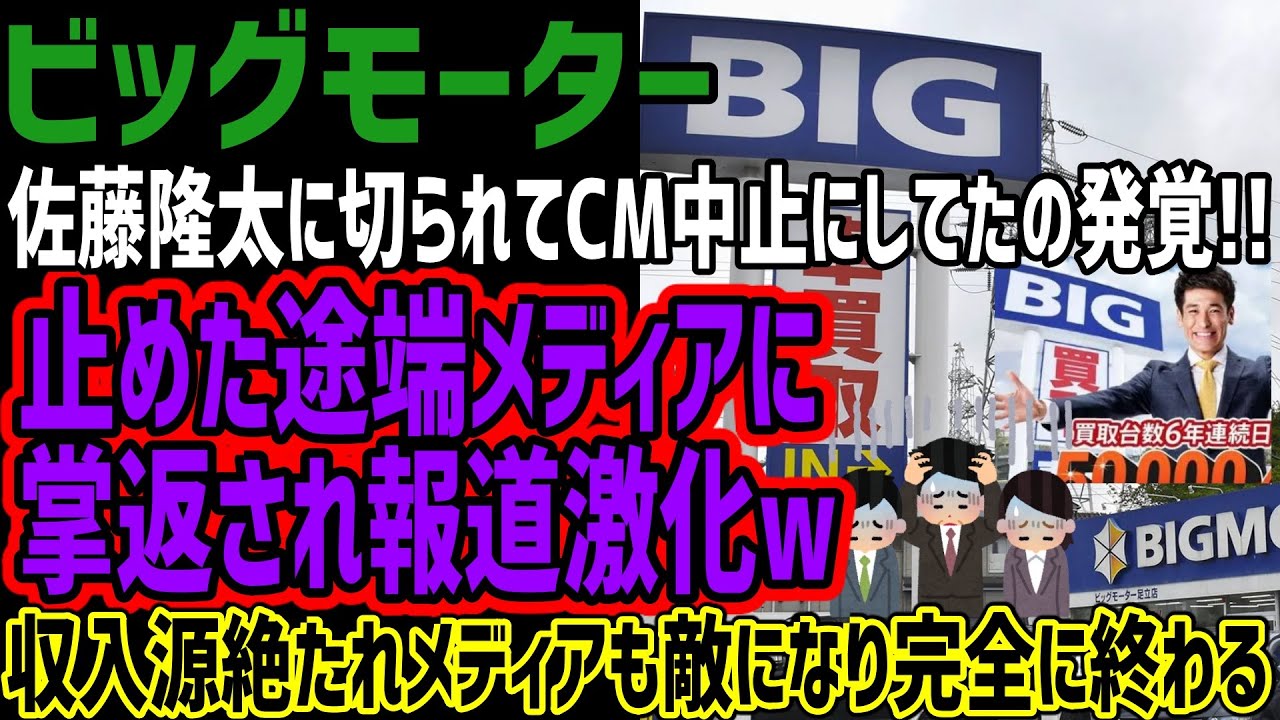 【ビッグモーター】佐藤隆太に切られCM中止に追い込まれていた!!CMやめた途端メディアからの報道が激化してしまう!!メディアも手のひら返しで敵になり終わってしまう!!